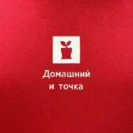 Принт Домашний и точка на красной ткани